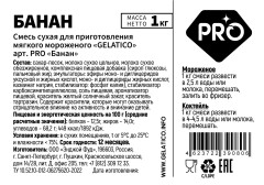 Смесь для мороженого GELATICO PRO «Банан», 1 кг